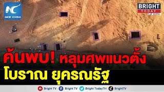 จีนค้นพบหลุมศพโบราณ ยุครณรัฐ 43 หลุม พร้อมเครื่องปั้นดินเผา เครื่องสัมฤทธิ์ รวม 270 รายการ