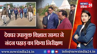 देवघर उपायुक्त विशाल सागर ने नंदन पहाड़ का किया निरीक्षण | #deogharnews #jharkhandnews #deoghar