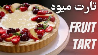 BEST fruit tart recipe - طرز تهیه تارت میوه ای با کرم کاستارد