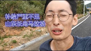 参加补给严重不足的山东长岛马拉松是怎样一种体验？