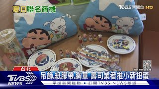 超可愛！ 壽司業者推13款蠟筆小新扭蛋　速食店主打忍者龜套餐｜TVBS娛樂頭條 @tvbsforfun