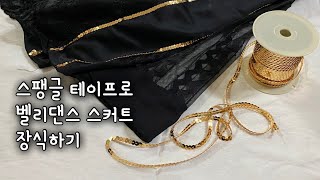 스팽글 테이프로 벨리댄스 스커트 장식하기/투명사 사용법/Belly Dance Costume