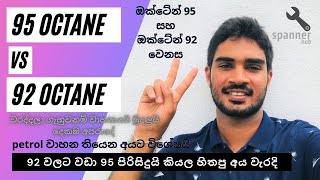 95 Octane VS 92 Octane (Sinhala) | ඔබේ වාහනයට සුදුසු petrol වර්ගය තෝරාගන්න