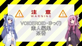 【VOICEROID車載動画】琴葉姉妹のさんぽ道　sector.番外編【ツーリング】