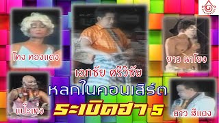 ศรีวิชัยโชว์ l หลกในคอนเสิร์ต ระเบิดฮา 5