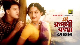 Oi Ruposhi Konna Amar | ঐ রূপসী কন্যা আমার | Shakil Khan \u0026 Jona | Monir Khan | Hrodiyer Bashi