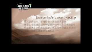 安穩的倚靠 廖倖慧的生命見證(一) Lean on God in a security feeling.(1)