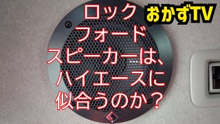 ロックフォードスピーカーをハイエースリア天井に増設して音改善