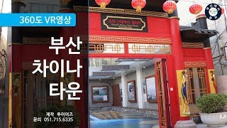 [360vr] busan China town (feat.touris)