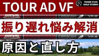 振り遅れて真っ直ぐ飛ばない人に朗報。グラファイトデザインから新シャフトTOUR AD VFが登場。今までのクラブでタイミングが合わなかった方はぜひ試打する価値あり。振り遅れの原因と改善策を紹介します。