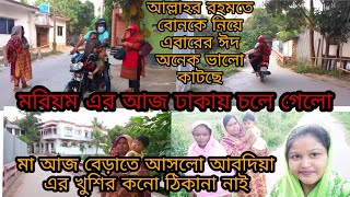 বোন চলে গেলো, মা বেড়াতে আসলো, মাকে দেখে আবদিয়া মহা খুশি/puran dhakar vlog mim