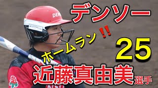 【JDリーグ2023】デンソーUN25 近藤真由美選手 特集