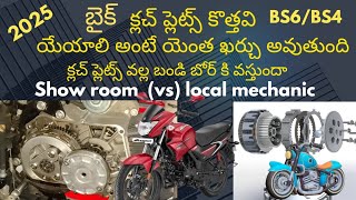 Bike clutch plates price in telugu ||bike clutch plets cast telugu || బైక్ క్లచ్ ప్లేట్ల ధర వివరాలు