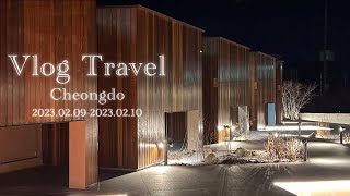 [Vlog Travel] 청도로 여행을 떠나다 | 여행 브이로그 | 동기여행 | 숙소여행 | HBD | 보드게임 | stay on page