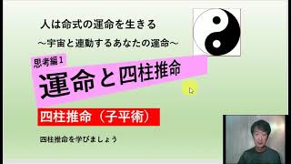 運命と四柱推命　思考編１（占い迷信説が科学に貢献！）