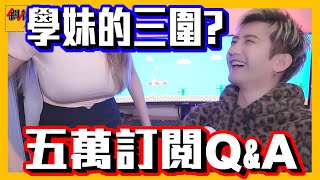 【宅男日常＃13】學妹的三圍? 我和學妹的關係? 全部一次公開啦！｜【斜槓宅男】Ft.@Jieer0811