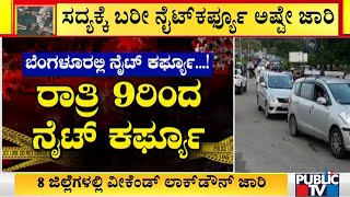 No Weekend Lockdown In Bengaluru | ಬೆಂಗಳೂರಲ್ಲಿ ಸದ್ಯಕ್ಕಿಲ್ಲ ವಾರಾಂತ್ಯದ ಲಾಕ್'ಡೌನ್