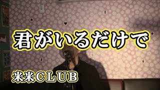 君がいるだけで/米米CLUB（cover by まっちゃん）　歌詞が概要欄にあります。