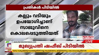 മദ്യപാനത്തിനിടെയുണ്ടായ തർക്കത്തിൽ യുവാവിനെ മർദിച്ച് കൊലപ്പെടുത്തിയ കേസിൽ പ്രതികൾ പിടിയിൽ