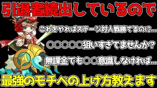 【キノコ伝説】引退者続出しているので最強のモチベの上げ方教えます。無課金,微課金は特に必見！