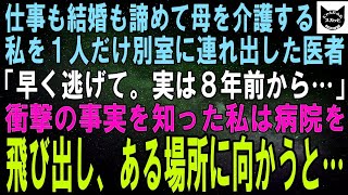 【スカッとする話】母が車いす生活になり、介護のため出世も結婚もあきらめた私に、医者「今すぐ逃げて。実は８年前から…」衝撃の事実を知った私は病院を飛び出しある場所へ向かった→結果【修羅場】