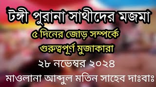 ৫ দিনের জোড় সম্পর্কে গুরুত্বপূর্ণ মুজাকারা || মাওলানা আব্দুল মতিন সাহেব দাঃবাঃ