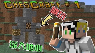 Minecraft我的世界ChesCraft多人生存 #1 深入地心