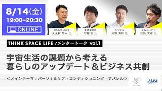 【J-SPARC】THINK SPACE LIFE メンタートークvol.1