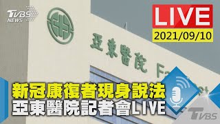 新冠康復者現身說法 亞東醫院記者會LIVE