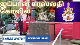 Saraswathi temple Japan|இனிய ஆயுத பூஜை நல்வாழ்த்துக்கள்|சரஸ்வதி கோவில் ஜப்பான்|Happy Ayudha Pooja