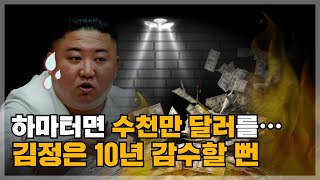 중국서 들여오던 김정은 비자금 수천만 달러, 신의주 세관에서 태워먹을 뻔한 황당 사건