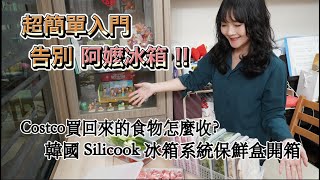 Costco買回來的食物怎麼收？｜超簡單入門告別阿嬤冰箱｜韓國 Silicook 冰箱系統保鮮盒開箱｜克里斯＆朵朵Erin