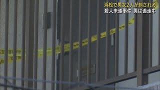 浜松市のマンションで男女２人が男に切りつけられ病院に搬送される　男は現場から逃走　殺人未遂事件として行方を追う　浜松市東区