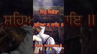 Eh vichhoda sahaya na jaye #guruamardasji