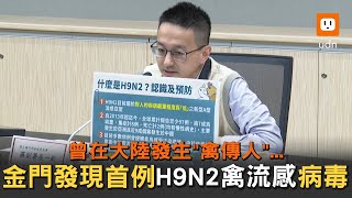 曾在大陸發生禽傳人... 金門現首例H9N2禽流感病毒