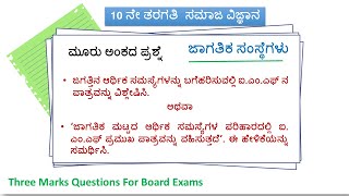 ಜಾಗತಿಕ ಸಂಸ್ಥೆಗಳು | 3 Marks Question | SSLC | Important Questions for Baord Exam