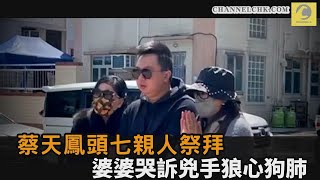 蔡天鳳頭七親人祭拜！眾人哭勸「一路好走」　丈夫悲慟：很感激遇到妳－全民話燒