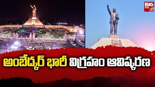 Ambedkar Statue in Vijayawada : అంబేద్కర్‌ భారీ విగ్రహం ఆవిష్కరణ | @bigtvVijayawada