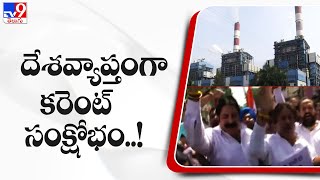 Electricity Crisis in India || దేశవ్యాప్తంగా కరెంట్ సంక్షోభం..! - TV9