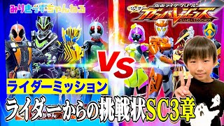 【ガンバレジェンズ】ライダーミッションSC3章❗️