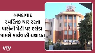 Ahmedabad News: સ્વસ્તિક ચાર રસ્તા પાસેની પેઢી પર દરોડા મામલે કાર્યવાહી યથાવત્ | VTV Gujarati