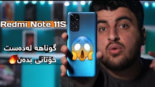 باشترین مۆبایل بەهەرزانترین نڕخ!!🔥 گوناهە لەدەست خۆتانی بدەن😲 Redmi Note 11S