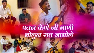 पवन केणे नी गाणी बोलुन रात जागोले 🎤🎸🪘🤭🤣 7 Day