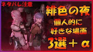 【鈴蘭の剣】※ネタバレ注意※　緋色の夜の好きなシーン3選＋α紹介