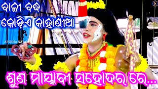 ବାଳୀ ରାଜା ରଣେ ମାରିବୁ...କୋଡ଼ିଏ କାହାଣୀଆ ବାଳୀ ବଦ୍ଧ /Rama nataka Kodiekahania / Ramalila / Ramayana