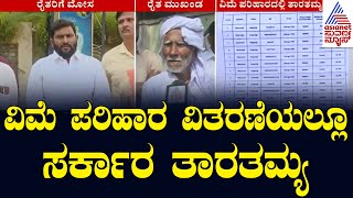 Dharwad: ವಿಮೆ ಪರಿಹಾರ ವಿತರಣೆಯಲ್ಲೂ ಸರ್ಕಾರ ತಾರತಮ್ಯ | Kannada News | Suvarna News