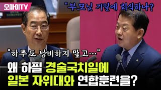 “부모님 기일에 회식하나? 경술국치일에 일본 자위대와 연합훈련이 웬 말!” 김병주 따져 묻자 한덕수 ‘하루도 낭비하지 말자’?