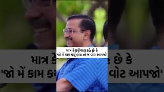 માત્ર Arvind Kejriwal કહે છે કે 'જો મેં કામ કર્યું હોય તો જ વોટ આપજો' | #aapgujarat #shorts