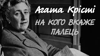 Агата Крісті. На кого вкаже палець.ВСЯ КНИГА | Аудіокнига українською