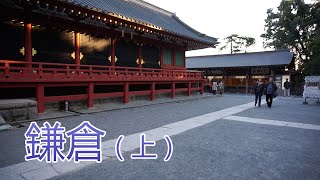 东京近郊神奈川，古都镰仓半日游（上）｜鎌倉半日の旅（上篇）